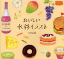 【3980円以上送料無料】おいしい水彩イラスト/今井未知/著