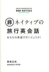 【3980円以上送料無料】非ネイティブの旅行英会話 あなたの英語でだいじょうぶ ／関根正和／著