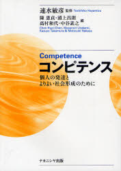 【3980円以上送料無料】コンピテンス　個人の発達とよりよい社会形成のために／速水敏彦／監修　陳惠貞／編　浦上昌則／編　高村和代／編　中谷素之／編