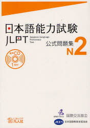 【3980円以上送料無料】日本語能力試験公式問題集N2／国際交流基金／著・編集　日本国際教育支援協会／著・編集