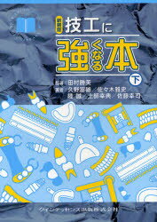 【送料無料】技工に強くなる本　下　新装版／田村勝美／監著　久野富雄／著　佐々木雅史／著　陸誠／著　土師幸典／著　佐藤幸司／著