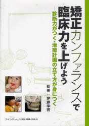 クインテッセンス出版 歯科矯正学 133P　30cm キヨウセイ　カンフアランス　デ　リンシヨウリヨク　オ　アゲヨウ　シンダンリヨク　ガ　ツク　チリヨウ　ケイカク　ノ　タテカタ　ガ　ミ　ニ　ツク イトウ，ガクジ