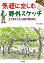 【3980円以上送料無料】気軽に楽しむ野外スケッチ その場で仕上げるコツ教えます/南雲義男/著