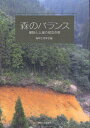 【3980円以上送料無料】森のバランス 植物と土壌の相互作用/森林立地学会/編