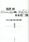 【3980円以上送料無料】黒澤明vs．本木荘二郎　それは春の日の花と輝く／藤川黎一／著