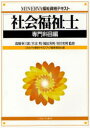 【送料無料】社会福祉士 専門科目編/高橋幸三郎/監修 木本明/監修 嶋田芳男/監修 市川和男/監修 ミネルヴァ書房テキストブック編集委員会/編
