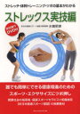 【3980円以上送料無料】ストレックス実技編 ストレッチ・体幹トレーニング・ツボの基本がわかる/水嶋昭彦/著