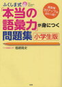 【3980円以上送料無料】ふくしま式「本当の語彙力」が身につく問題集 小学生版 偏差値20アップは当たり前！／福嶋隆史／著