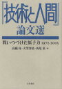 【送料無料】【OPEN記念全品ポイント5倍】『技術と人間』論文選　問いつづけた原子力1972−2005／高橋昇／編　天笠啓祐／編　西尾漠／編