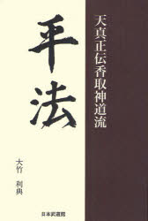 【3980円以上送料無料】平法　天真正伝香取神道流／大竹利典／著