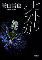 【3980円以上送料無料】ヒトリシズカ／誉田哲也／著