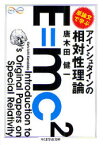 【3980円以上送料無料】原論文で学ぶアインシュタインの相対性理論／唐木田健一／著