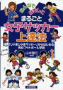 【3980円以上送料無料】まるごと女子サッカー上達法 みんなでなでしこ 「じゃまじゃまサッカー」からはじめる男女フットボール学習/山本雅行/編著