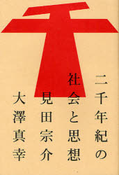 【3980円以上送料無料】二千年紀の社会と思想／見田宗介／著　大澤真幸／著