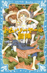 【3980円以上送料無料】トム・ソーヤーの冒険　新装版／マーク・トウェーン／作　飯島淳秀／訳　にしけいこ／絵