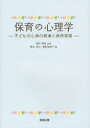 【3980円以上送料無料】保育の心理学　子どもの心身の発達と保育実践／福沢周亮／監修　藪中征代／編　星野美穂子／編