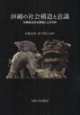 【送料無料】沖縄の社会構造と意識 沖縄総合社会調査による分析/安藤由美/編著 鈴木規之/編著
