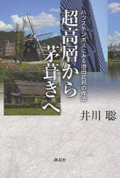 【3980円以上送料無料】超高層から茅葺きへ ハウステンボスにみる池田武邦の作法/井川聡/著