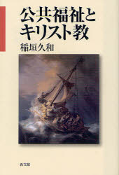 教文館 キリスト教　社会福祉 237P　19cm コウキヨウ　フクシ　ト　キリストキヨウ イナガキ，ヒサカズ