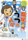 【3980円以上送料無料】職場うつの人々 産業看護師・まるたま先生のココロの処方箋/おぐらなおみ/著 田中町枝/原案
