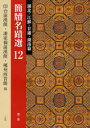 【3980円以上送料無料】簡牘名蹟選 12/