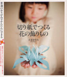 【3980円以上送料無料】切り紙でつくる花の飾りもの　普通のおりがみでかんたんにできる／大原まゆみ／著