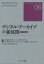 【送料無料】デジタル・アーカイブの新展開　バイリンガル版／文部科学省グローバルCOEプログラム「日本文化デジタル・ヒューマニティーズ拠点」（立命館大学）／監修　八村広三郎／編　田中弘美／編