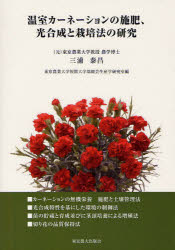 【3980円以上送料無料】温室カーネーションの施肥、光合成と栽培法の研究／三浦泰昌／著　東京農業大学短期大学部園芸生産学研究室／編