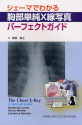 【送料無料】シェーマでわかる胸部単純X線写真パーフェクトガイド／ジェラルド ドゥ レイシー／著 サイモン モーリー／著 ローレンス バーマン／著 栗原泰之／訳