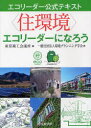 【3980円以上送料無料】〈住環境〉エコリーダーになろう/東京商工会議所/編 環境プランニング学会/著