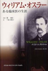 【3980円以上送料無料】ウィリアム・オスラー　ある臨床医の生涯／マイケル　ブリス／著　梶龍兒／監訳　三枝小夜子／訳