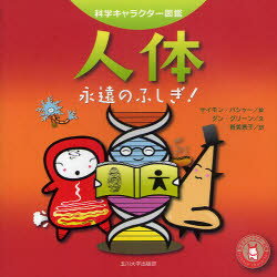 【3980円以上送料無料】人体 永遠のふしぎ!/サイモン・バシャー/絵 ダン・グリーン/文 新美景子/訳