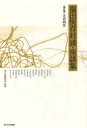 【3980円以上送料無料】福田恆存対談・座談集 第5巻/福田恆存/著 現代演劇協會/監修