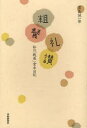 【3980円以上送料無料】粗餐礼讃 私の「戦後」食卓日記/窪島誠一郎/著