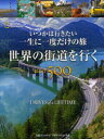 【3980円以上送料無料】いつかは行きたい一生に一度だけの旅世界の街道を行くBEST500　NATIONAL　GEOGRAPHIC　コンパクト版／リタ・アリヨシ／ほか著　花田知恵／訳