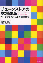 【3980円以上送料無料】チェーンストアの衣料改革 ベーシックアパレルの商品開発/桜井多恵子/著