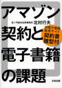 【3980円以上送料無料】アマゾン契約と電子書籍の課題 対電子書籍販売サイト契約書雛型付/北村行夫/著