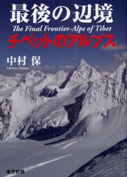 【3980円以上送料無料】最後の辺境チベットのアルプス／中村保／著