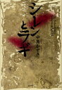 【3980円以上送料無料】シレンとラギ/中島かずき/著