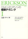 【3980円以上送料無料】ミルトン・エリクソンの催眠テクニック　1／浅田仁子／訳