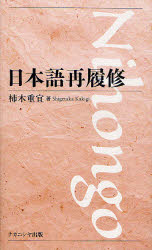 【3980円以上送料無料】日本語再履修／柿木重宜／著