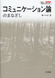 Other - 【3980円以上送料無料】コミュニケーション論のまなざし／小山亘／著