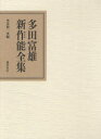 【送料無料】多田富雄新作能全集/多田富雄/著 笠井賢一/編