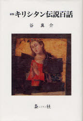 【3980円以上送料無料】キリシタン伝説百話／谷真介／著