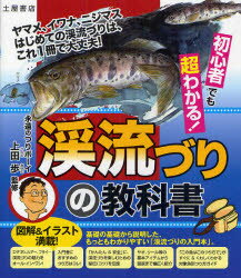 【3980円以上送料無料】初心者でも超わかる 渓流づりの教科書 ヤマメ イワナ ニジマスはじめての渓流づりは これ1冊で大丈夫 ／上田歩／監修 土屋書店編集部／編