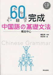 【3980円以上送料無料】60日完成中国語の基礎文法　構文中心／楊凱栄／監修　何珍時／著