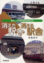 【3980円以上送料無料】消えた駅舎消える駅舎 懐かしい光景を新旧比較する/松尾定行/著