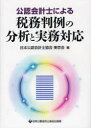 【送料無料】公認会計士による税務判例の分析と実務対応/日本公認会計士協会東京会/編