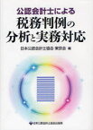 【送料無料】公認会計士による税務判例の分析と実務対応／日本公認会計士協会東京会／編