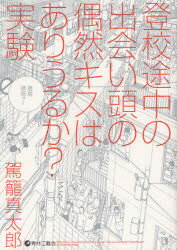 【3980円以上送料無料】登校途中の出会い頭の偶然キスはありうるか？実験／駕籠真太郎／著